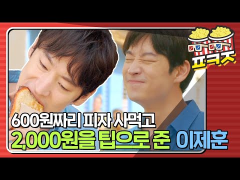 [팝콘잼] ＂ 거스름돈 안받았따(헤헤) ＂ 본의 아니게 어마어마한 팁을 지불한 이제훈ㅣ트래블러