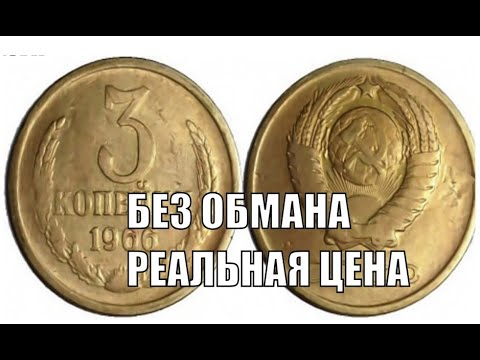Видео: БЕЗ ОБМАНА РЕАЛЬНАЯ ЦЕНА МОНЕТЫ 3 КОПЕЙКИ 1966 ГОДА СССР ЦЕНА МОНЕТЫ СЕГОДНЯ