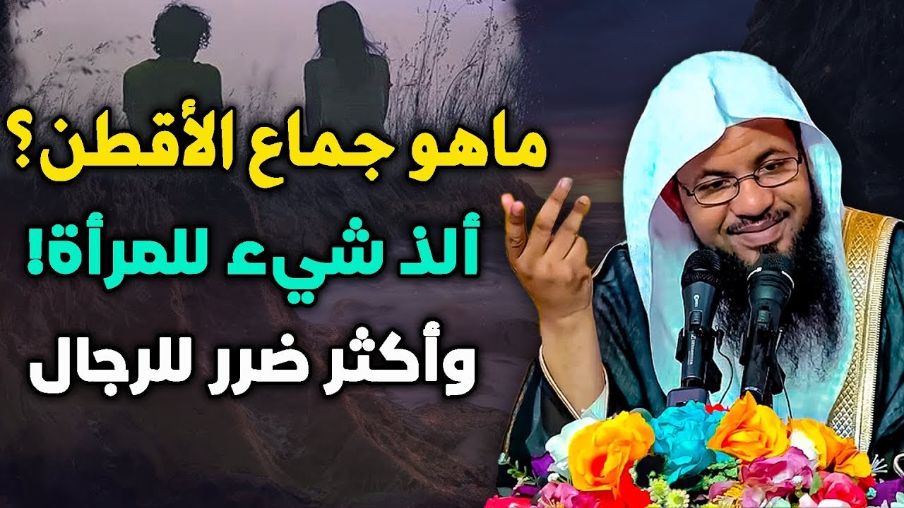 تعرف علي جماع الأقطن ألذ شئ للمرأه والأكثر ضررا للرجال الشيخ محمد الشنقيطي