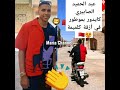 عبد الحميد الصابيري كايدور بموطور في أزقة كلميمة Morocco Sport 