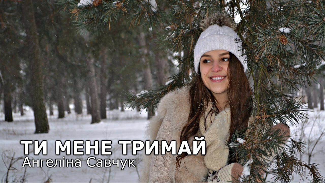 тримай мене міцно. песня тримай. тримайте мене перевод. песня тримай мене обложка. тримайте мене перевод.