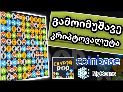 გამოიმუშავე კრიპტოვალუტა აპლიკაციით  ( Crypto pop )