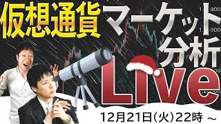 最新の仮想通貨市場の材料を解説！12/21(火)22:00~相場展望ライブ