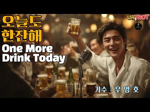 와 첫 소절부터 한잔 각 오늘도 한잔해 One More Drink Today 흥이 나는 신나는 트로트 Trot