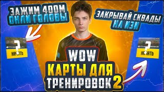 ЛУЧШИЕ КАРТЫ для ТРЕНИРОВОК WOW 2🔥 ТРЕНИРОВКА КИБЕРСПОРТСМЕНА🔥Вторая часть 🔥SLYXashipa🔥