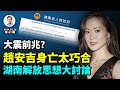 湖南突發「解放思想大討論」通知，要出事？「名媛天花板」趙安吉離奇身亡的巧合多，大震的徵兆？（文昭談古論今20240219第1073期）