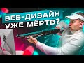 Почему веб-дизайн умер? и правда ли это?