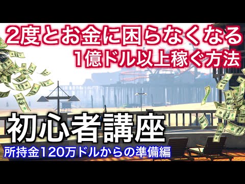 Patched 準備編 所持金1万ドルから1億ドル稼ぐ事ができる方法 初心者 低予算からできる準備 Gtaオンラインで2度とお金に困らなくなる方法 Youtube