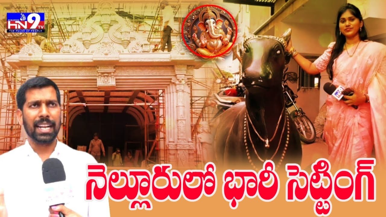 నెల్లూరు నగరం మొత్తం ఎదురు చూస్తున్న భారీ సెట్టింగ్..@HN9TV  #ganesh #idol #nellore 