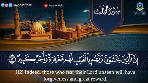 إِنَّ الَّذِينَ يَخْشَوْنَ رَبَّهُمْ بِالْغَيْبِ لَهُمْ مَغْفِرَةٌ وَأَجْرٌ كَبِيرٌ / سورة الملك