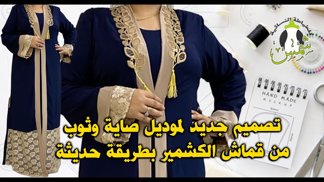 تصميم جديد صاية وثوب من قماش الكشمير بطريقة حديثة