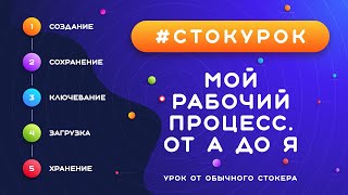 #СТОКУРОК :: Путь моих работ: от Иллюстратора до стока :: Как я храню, атрибутирую, загружаю работы