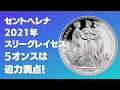 セントヘレナ 2021年スリーグレイセス 5オンス プルーフ銀貨は迫力満点！
