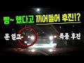 9724회. 아이도 타고 있었는데 음주운전자에게 보복운전 당했습니다.