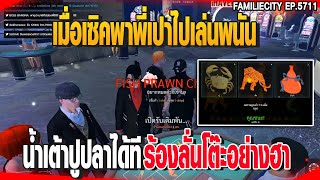 เมื่อเซิคพาพี่เปาไปเล่นพนัน น้ำเต้าปูปลาได้ทีร้องลั่นโต๊ะอย่างฮา | GTAV |  EP.5711 screenshot 5