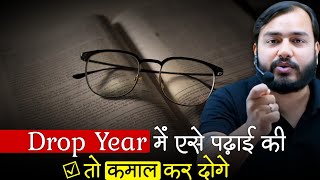 जो अपने Drop Year में ऐसे पढ़ेगा, वो तो कमाल कर देगा⚡