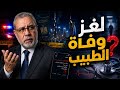 ماجد عبدالله يكشف أسرار وتفاصيل وفاة ضياء العوضي حقائق صادمة لأول مرة بث مباشر طارئ بعد غياب