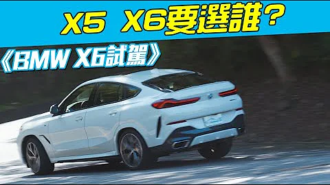 《BMW X6試駕》X5  X6要選誰? - 天天要聞