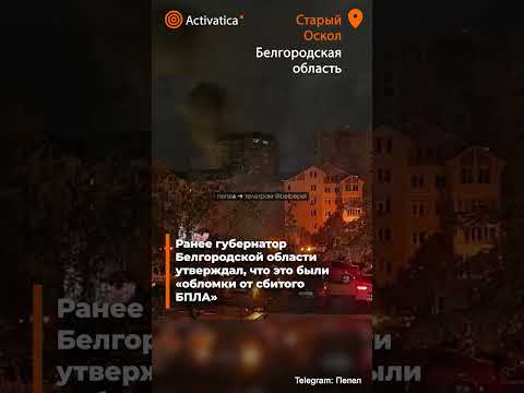 ?«Пепел» опроверг губернатора: в дом попала ракета ПВО, а не дрон #белгород #война #пво #мирные