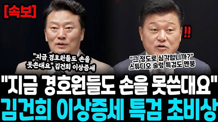 "지금 경호원들도 손을 못쓴대요" 김건희 이상증세 특검 초비상.. 생각보다 심각한 상황에 윤석열도 멘붕, 국힘 어떡하냐?