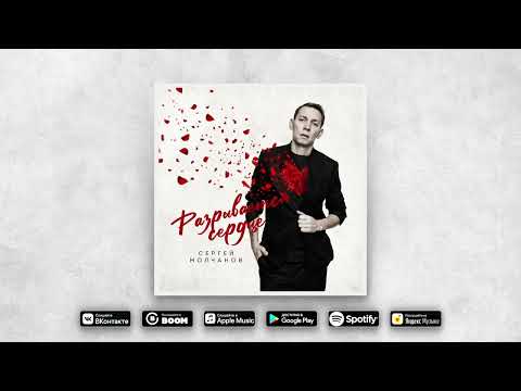 Сергей Молчанов - Разрывается Сердце