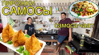 видео: Готовим с сестрой пирожки Самосы и знаменитый индийский Самоса Чаат. Кисло-сладкий соус из тамаринда картинка: Готовим с сестрой пирожки Самосы и знаменитый индийский Самоса Чаат. Кисло-сладкий соус из тамаринда