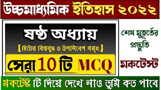 HS History MCQ Mock Test 2022 | hs history 6th chapter mcq | উচ্চমাধ্যমিক ইতিহাস মক টেস্ট 2022