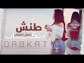  دبكات خطيره   حمااس طنش تعش تنتعش نجومي