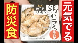 【高級缶詰】塩ホルモンは自衛隊食堂にも存在する味だった！