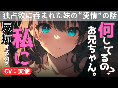 【ヤンデレ監禁ボイス】逃げようとしたお兄ちゃんは、妹に“お仕置き”されました【シチュボ/ASMR】