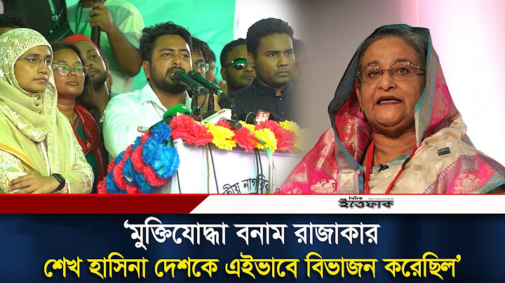মুক্তিযোদ্ধা বনাম রাজাকার, শেখ হাসিনা দেশকে এইভাবে বিভাজন করেছিল : নাহিদ | NCP | Daily Ittefaq