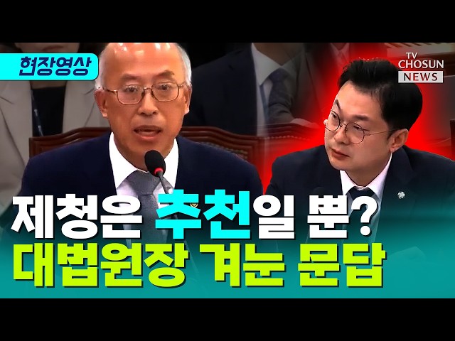 제청은 ‘추천’이라더니 “대법원장 직무유기”…국힘 “짜고 치는 고스톱이냐” [티조 Clip]