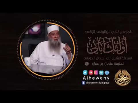 سيرة عثمان بن عفان رضي الله عنه الشيخ ابو اسحاق الحويني حفظه الله