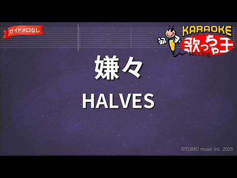 ガイドなし 嫌々 HALVES カラオケ