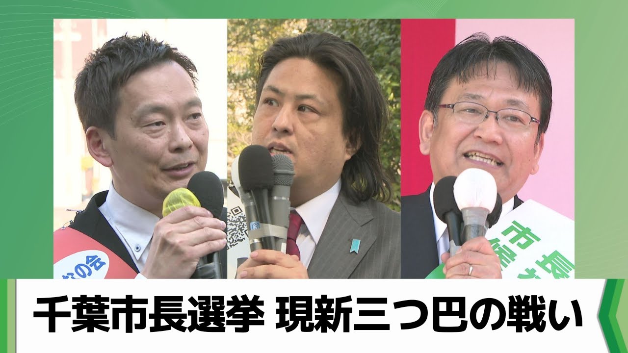 市政の「継続か刷新か」など　千葉市長選挙 現新三つ巴の戦い（2025.03.03放送）