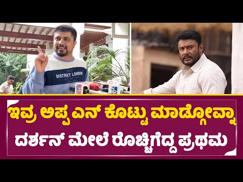 ಇವ್ರ ಅಪ್ಪ ಎನ್ ಕೊಟ್ಟು ಮಾಡ್ಗೋವ್ನಾ ದರ್ಶನ್ ಮೇಲೆ ರೊಚ್ಚಿಗೆದ್ದ ಪ್ರಥಮ | Darshan | Pratham| SStv ಇವ್ರ ಅಪ್ಪ ಎನ್ ಕೊಟ್ಟು ಮಾಡ್ಗೋವ್ನಾ ದರ್ಶನ್ ಮೇಲೆ ರೊಚ್ಚಿಗೆದ್ದ ಪ್ರಥಮ | Darshan | Pratham| SStv