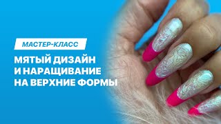 Мятый дизайн ногтей с помощью верхних форм и эффектный френч