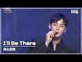 [MIC ON4] 아스트로(ASTRO) - I'll Be There I 아이돌LIVE 콘서트 MIC ON4