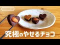 【材料3つ★ノンオイル】チョコレート不使用！糖質制限チョコの簡単な作り方