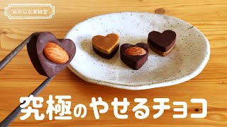 【材料3つ★ノンオイル】チョコレート不使用！糖質制限チョコの簡単な作り方