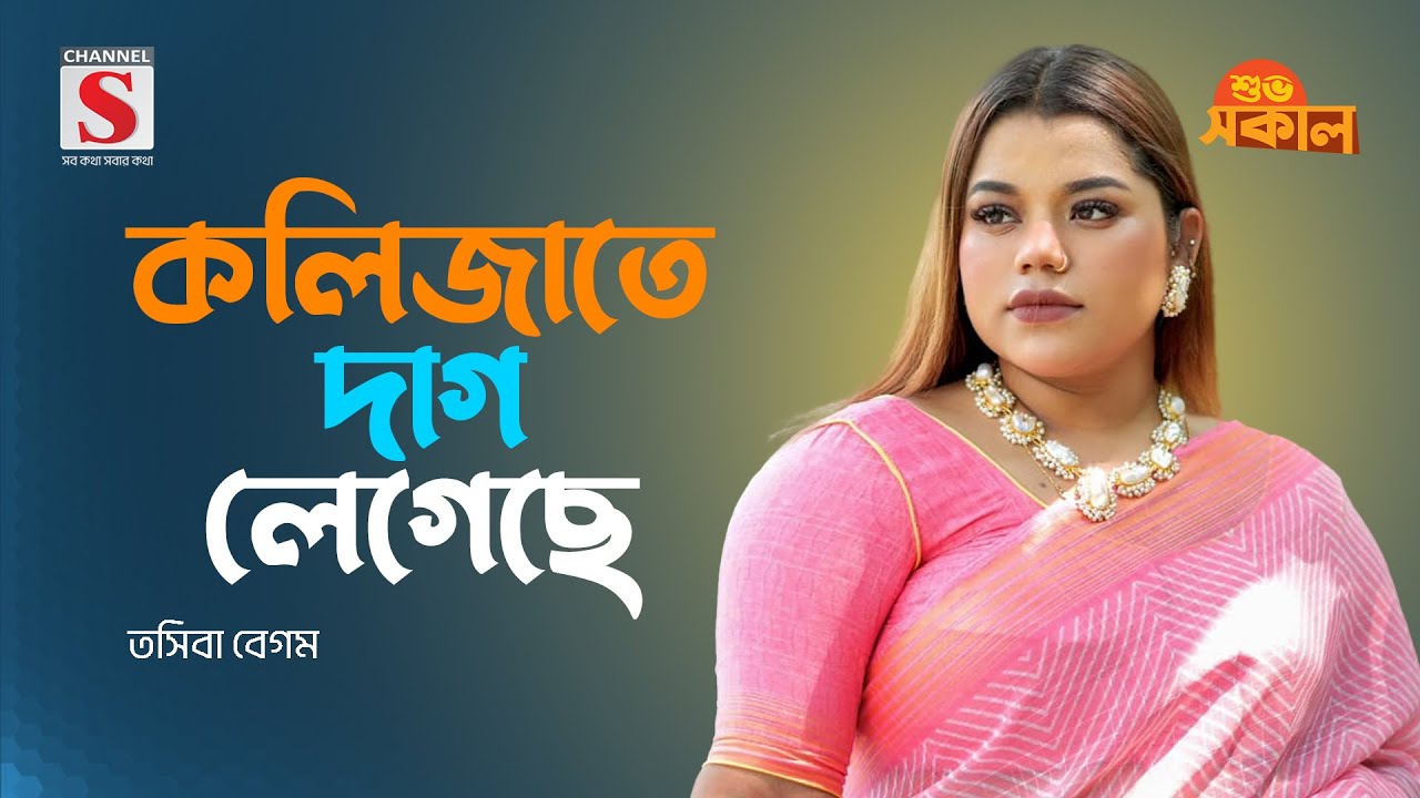 কলিজাতে দাগ লেগেছে | Kolijate Dag Legeche | Tosiba Begum | Channel S Shuvo Shokal | New Song 2024