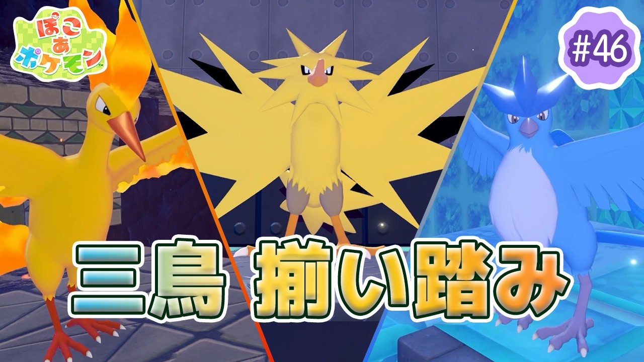 【ぽこあポケモン】のんびり女性ゲーム実況者がポケモンと街づくり!!#46～ぽこポケに三鳥揃い踏み～【ぽこポケ】