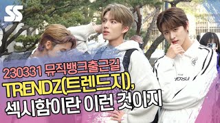 TRENDZ(트렌드지), 섹시함이란 이런 것이지 ('뮤직뱅크' 출근길)