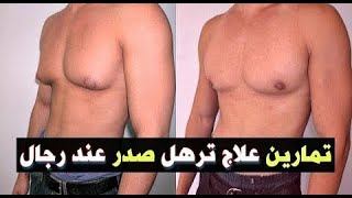 اسرع تمارين علاج ترهل الثدي عند رجال في أسبوع | طريقة مضمونة ...