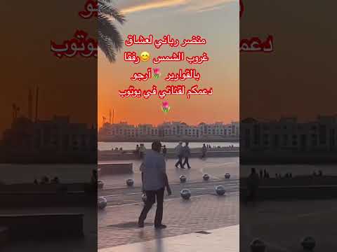 منضر رباني لغروب الشمس رفقابالقوارير المغرب لايك اشتراك اكادير