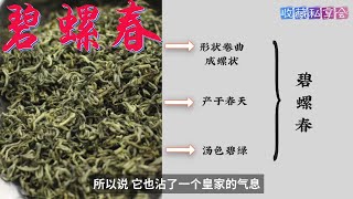 十大绿茶EP2：碧螺春，康熙命名