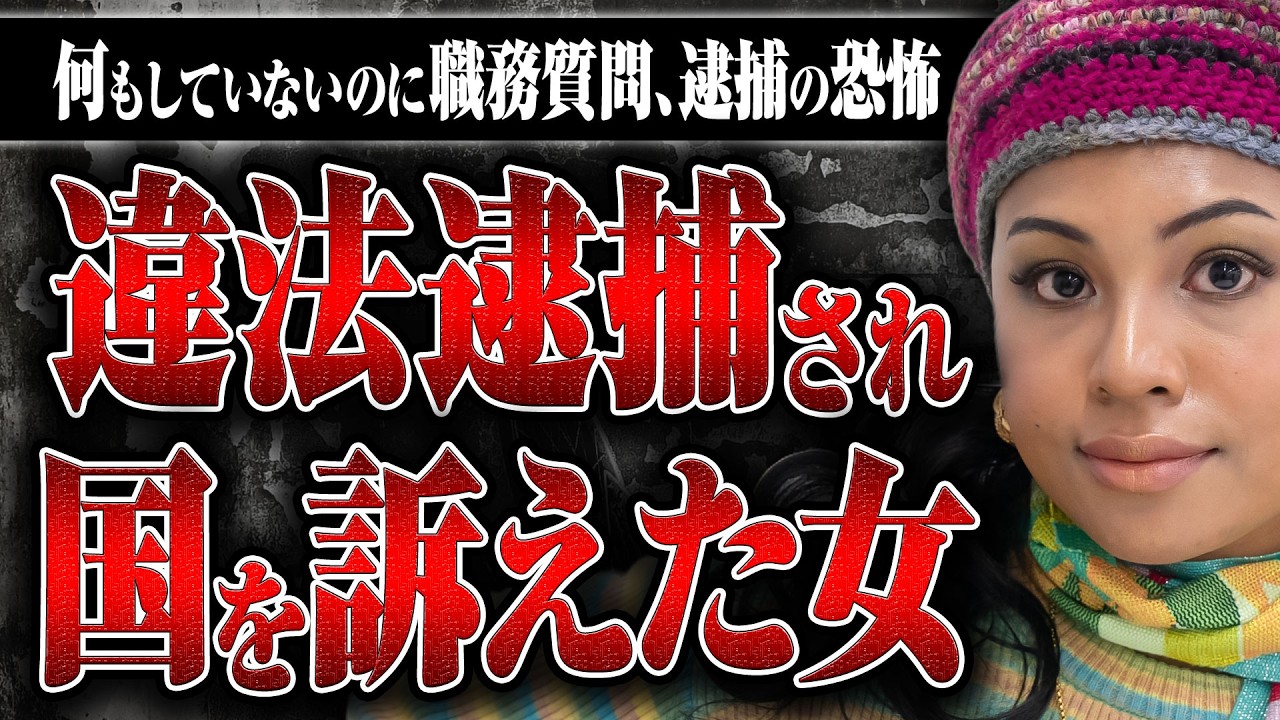 【違法捜査で国を訴えた】アーティストのなみちえさんが渋谷の駐車場で不当逮捕されて起こした裁判とは？ その顛末を聞いた
