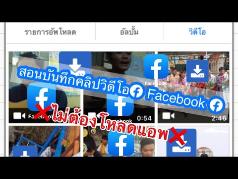 เซฟวีดีโอจากเฟส  Update 2022  สอนบันทึกคลิปวิดีโอจาก👉🏻Facebook ✅