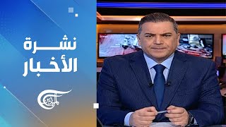 نشرة منتصف الليل | 2024-05-31