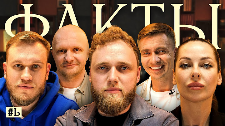 ФАКТЫ #Ь: Илья Макаров х Игорь Джабраилов х Наталья Краснова х Александр Якушев х Илья Швецов
